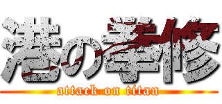 港の拳修 (attack on titan)