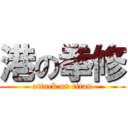 港の拳修 (attack on titan)