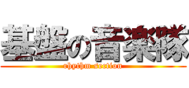 基盤の音楽隊 (rhythm section)