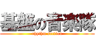 基盤の音楽隊 (rhythm section)