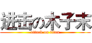进击の木子末 (attack on titan)