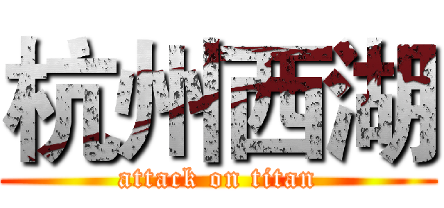 杭州西湖 (attack on titan)