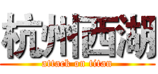 杭州西湖 (attack on titan)