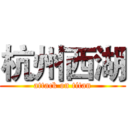 杭州西湖 (attack on titan)