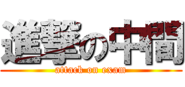 進撃の中間 (attack on exam)