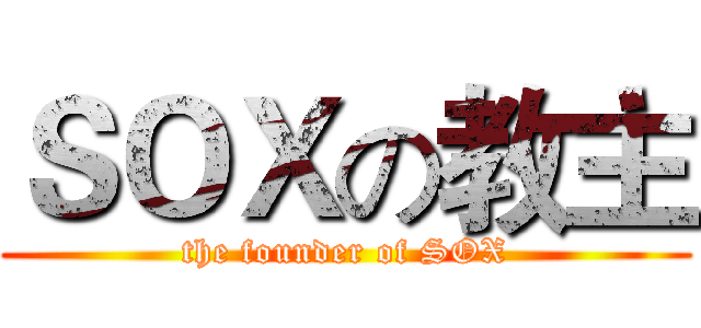 ＳＯＸの教主 (the founder of SOX)