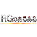 ＲＧのあるある (早く言いたい)