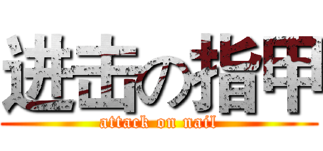 进击の指甲 (attack on nail)