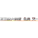 正三位大納言 北畠 又一朗 顕親 (syousanmi dainagon kitabatake mataichiro akichika)