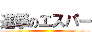 進撃のエスパー ()