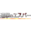 進撃のエスパー ()