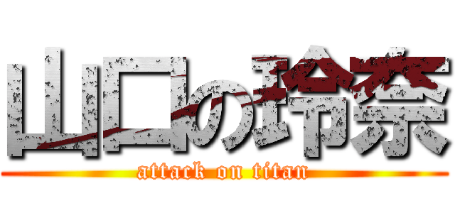 山口の玲奈 (attack on titan)