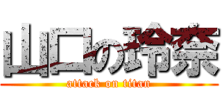 山口の玲奈 (attack on titan)