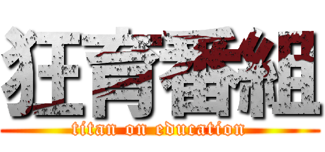 狂育番組 (titan on education)