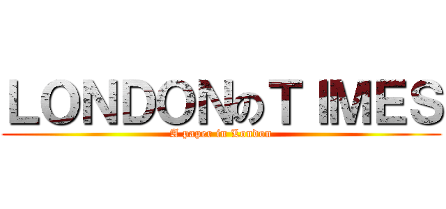 ＬＯＮＤＯＮのＴＩＭＥＳ (A paper in London)