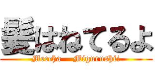髪はねてるよ (Meccha    Migurushii)