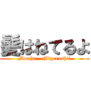 髪はねてるよ (Meccha    Migurushii)