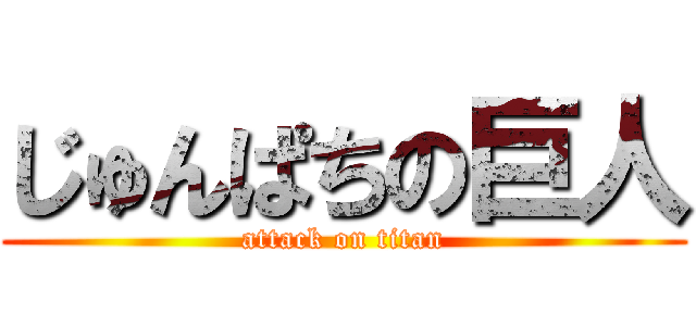 じゅんぱちの巨人 (attack on titan)