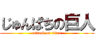 じゅんぱちの巨人 (attack on titan)