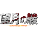 望月の駿 (attack on titan)