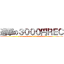 進撃の３０００円ＲＥＣ (attack on ¥3000 RECORDING)