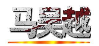 马吴越 ()