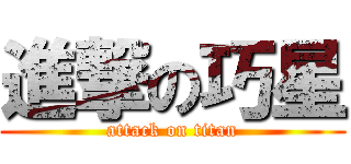 進撃の巧星 (attack on titan)