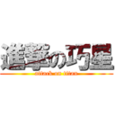 進撃の巧星 (attack on titan)