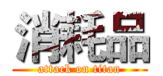 消耗品 (attack on titan)