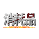消耗品 (attack on titan)