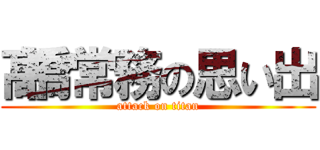 髙橋常務の思い出 (attack on titan)