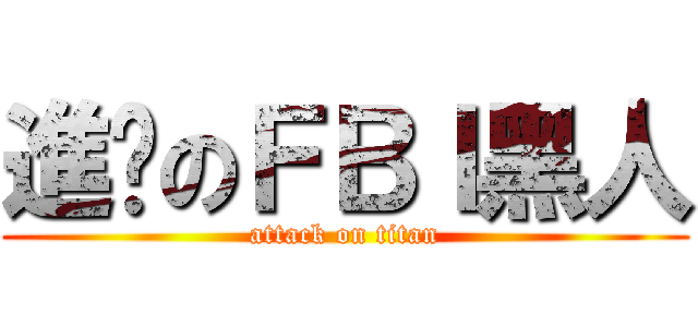 進擊のＦＢＩ黑人 (attack on titan)