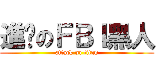 進擊のＦＢＩ黑人 (attack on titan)