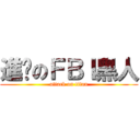 進擊のＦＢＩ黑人 (attack on titan)