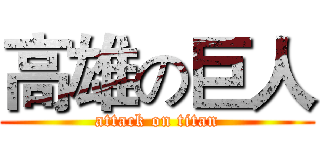 高雄の巨人 (attack on titan)