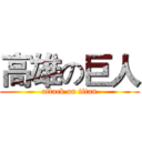 高雄の巨人 (attack on titan)