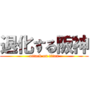 退化する阪神 (attack on titan)