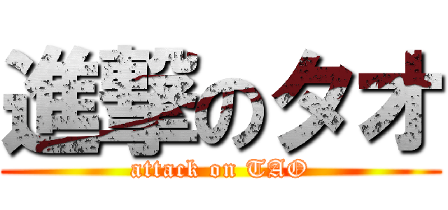 進撃のタオ (attack on TAO)