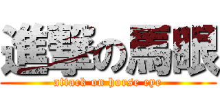 進撃の馬眼 (attack on horse eye)