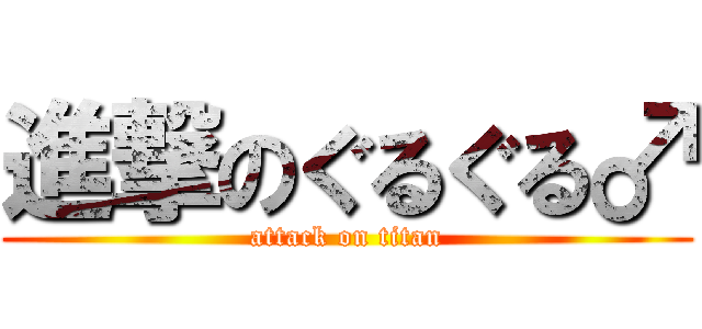 進撃のぐるぐる♂ (attack on titan)