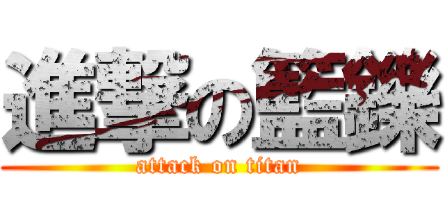 進撃の籃鑠 (attack on titan)