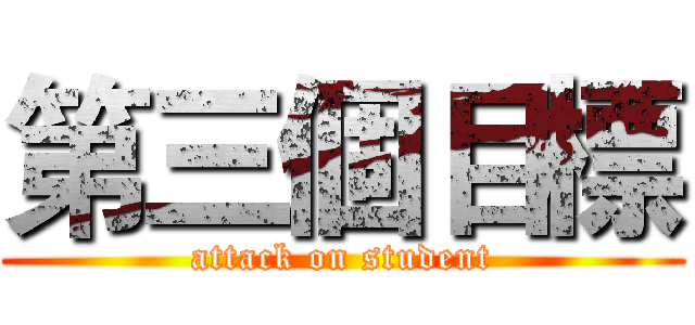 第三個目標 (attack on student)