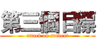 第三個目標 (attack on student)