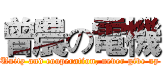 曾農の電機 (Unity and cooperation, never give up)