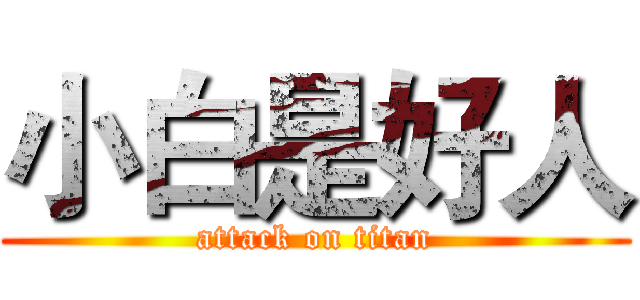 小白是好人 (attack on titan)