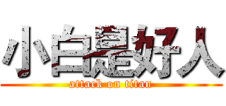 小白是好人 (attack on titan)
