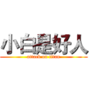 小白是好人 (attack on titan)