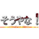 そうやな！ (attack on titan)