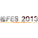 松ＦＥＳ ２０１３ (9/5(木）　18時～)