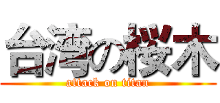 台湾の桜木 (attack on titan)